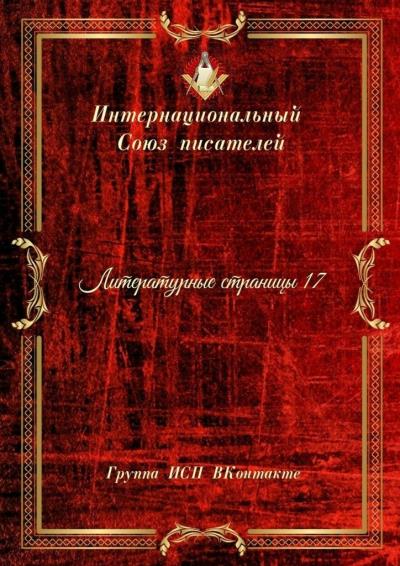 Книга Литературные страницы – 17. Группа ИСП ВКонтакте (Валентина Спирина)